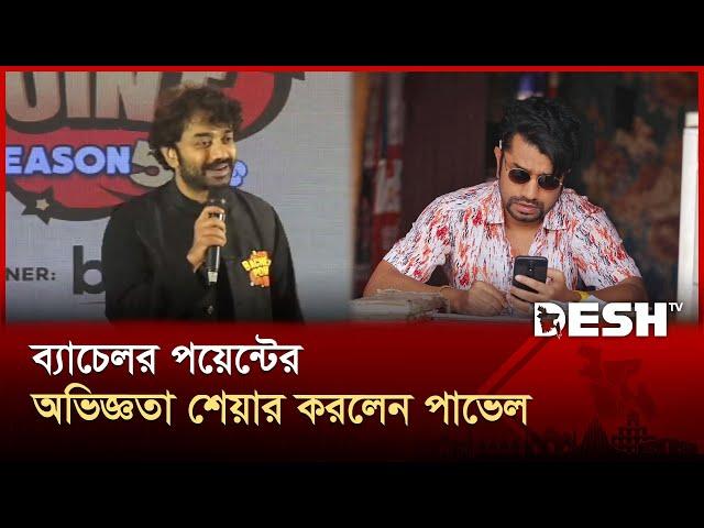 ব্যাচেলর পয়েন্ট করার আগে আমি কৌতুক অভিনেতা ছিলাম: পাভেল | Bachelor Point | Pavel | Entertainment