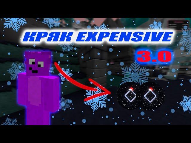 КРЯК EXPENSIVE 3.0 / РАЗНОС REALLYWORLD 3.0 / ЭКСПЕНСИВ КРЯКНУЛИ / СЛИЛИ СУРСЫ