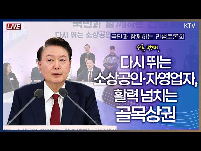 국민과 함께하는 민생토론회｜서른 번째, 다시 뛰는 소상공인·자영업자, 활력 넘치는 골목상권 (24.12.2. 풀영상)