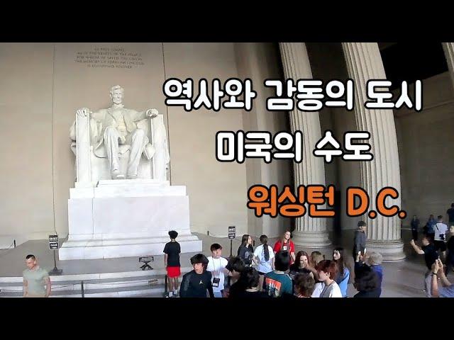 미국의 수도, 그리고 역사와 감동의 도시: 워싱턴 D.C.