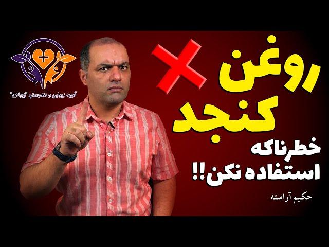 روغن کنجد خطرناکه، استفاده نکن! - حکیم آراسته ، زیباتن