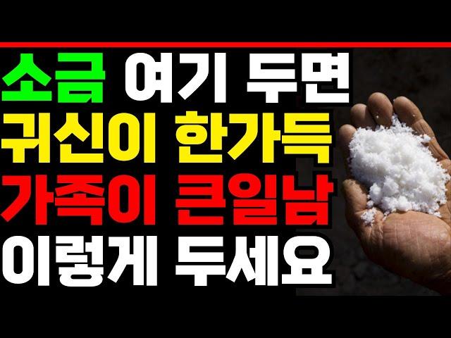 소금 이곳에 두면 '귀신' 옵니다! 재물운 얻는 부자 풍수인테리어. 소금풍수 입니다.