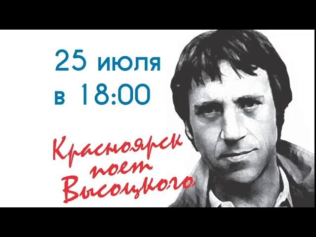 Красноярск Поёт Высоцкого