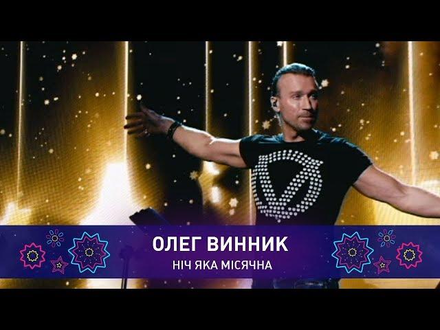 Олег Винник – НІЧ ЯКА МІСЯЧНА | Святкове шоу