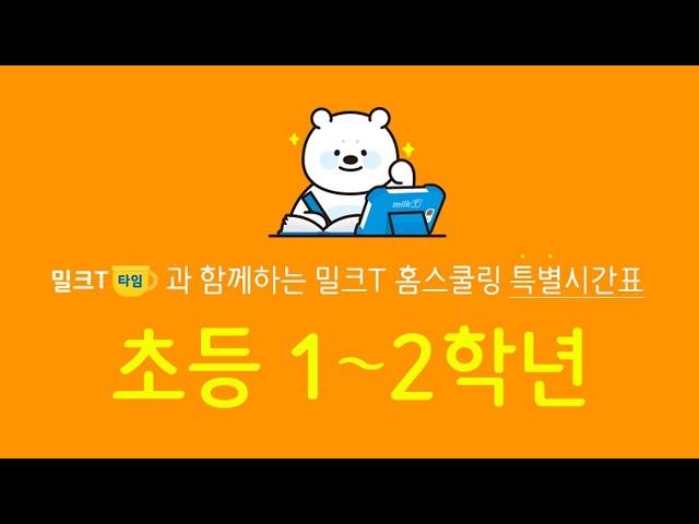 [초등 1~2학년] 밀크티타임과 함께하는 밀크T 홈스쿨링 특별시간표 안내