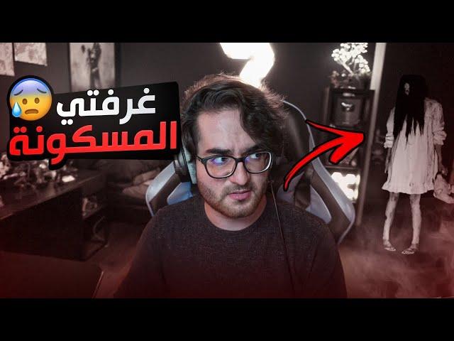 قصة غرفتي المسكونة بالجن !! (لا تسوي نفس الغلط اللي انا سويته)