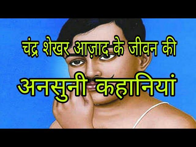 Interesting Facts About Chander Shekhar Azad in Hindi || Chandra shekhar azad life story hindi