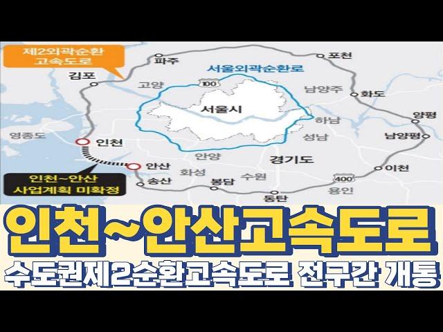 인천~안산만 뚫리면 수도권제2순환고속도로 전구간 개통