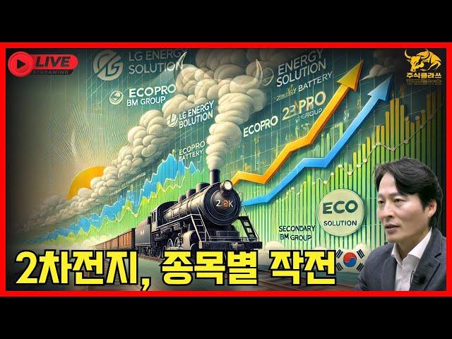 [수요야간] 2차전지, 종목별로 전략짜야 수익내고, 탈출한다 #배터리 #2차전지 #물타기 #불타기 #투자전략