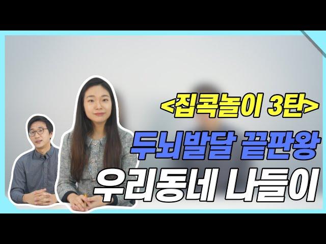 인지기능 향상되는 집콕놀이 3탄, 우리동네 나들이