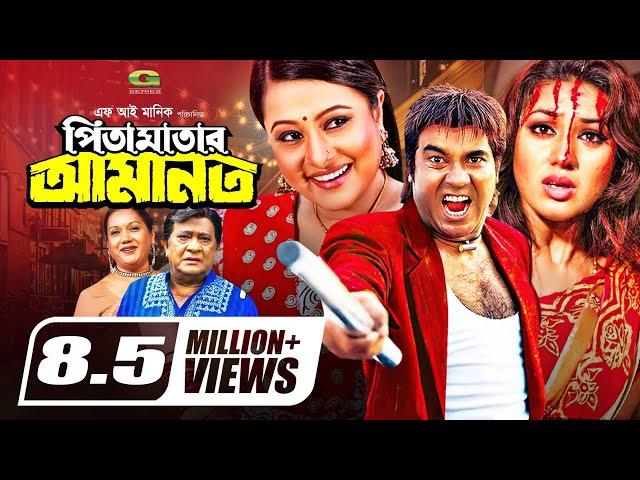 Pita Maatar Amanot | Full Movie | Manna | Purnima | Apu Bishwas | Razzak | Kabori | Bengali Movie