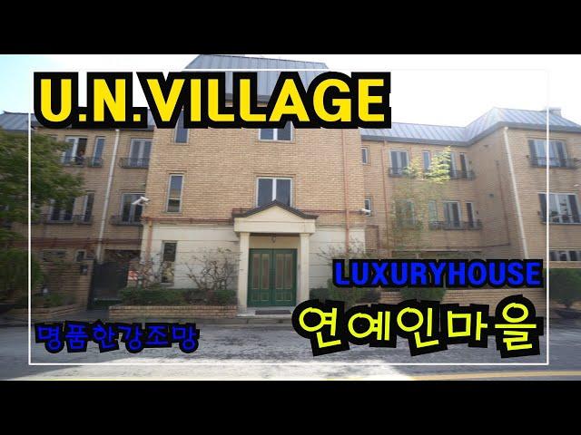 수 많은 셀럽들이 거주중인 한남동유엔빌리지 고급빌라에 다녀왔습니다!  Celebrity Village in Korea 안하우스TV