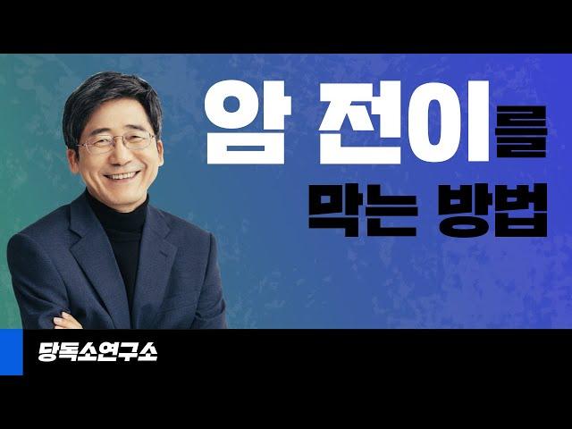 암 환자 분들은 꼭 시청해주세요! 암 전이를 막기 위한 방법을 알려드립니다