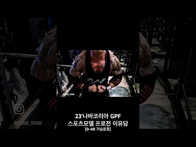 2023 나바코리아 GPF 시합준비 (D-48) #이유담 #스포츠모델 #スポーツモデル #피트니스 #나바코리아 #시합준비 #나바스포츠모델 #피트니스선수 #피트니스모델 #가슴운동