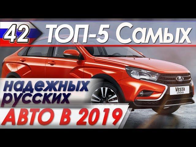 ТОП-5 Самых надежных русских авто. Топ машин от "Автоподбор Форсаж" в 2019