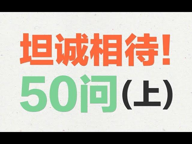 让你更了解我们现在的50问(上集)【韭菜实验室】