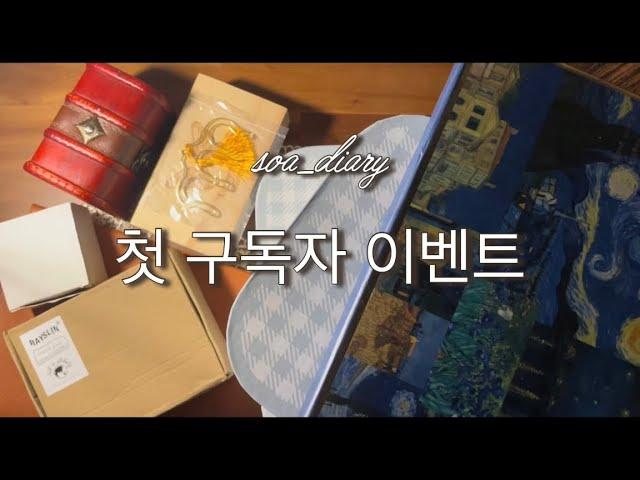  [마감] soa 첫 구독자 이벤트 | 빈티지다꾸 | 다꾸이벤트 | 구독자이벤트 | vintage journal | scrapbooking | relaxing sounds