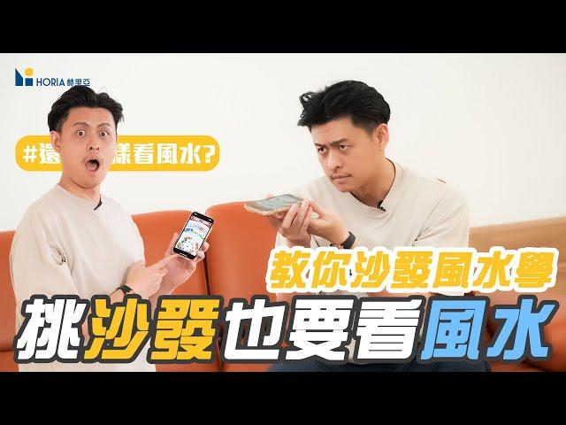 【沙發，你選對了嗎?!】沙發小百科告訴你｜風水的講究