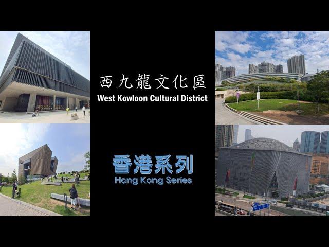 2023年_香港系列_西九龍文化區 Hong Kong Series_West Kowloon Cultural District