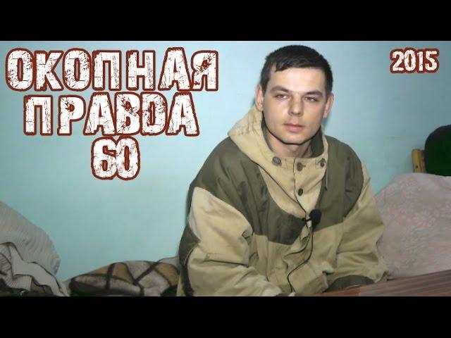 Окопная правда 60