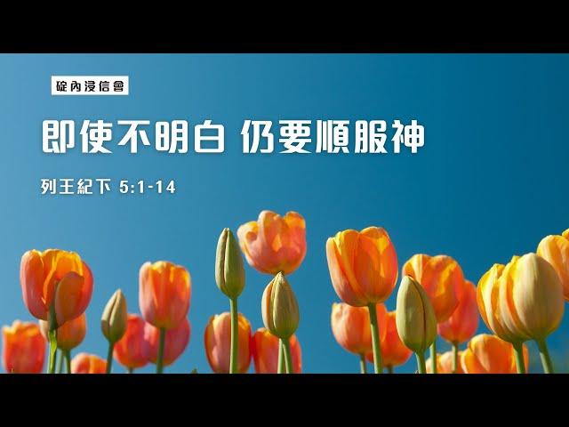 20240629 活潑的生命/列王紀下5:1-14節/碇內浸信會