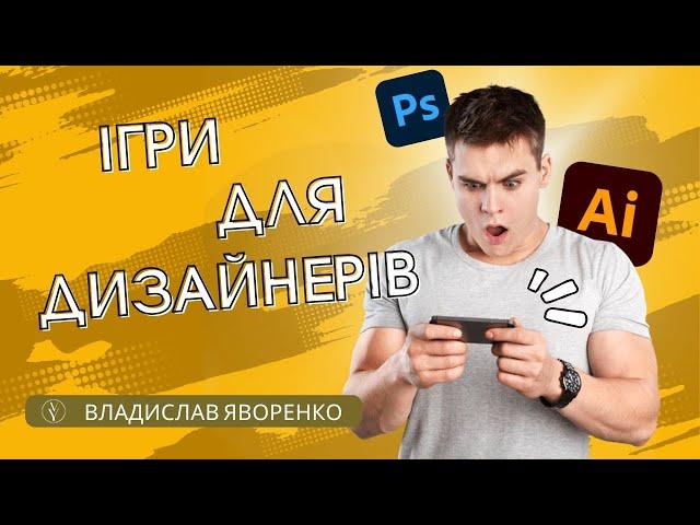 Ігри для дизайнерів | Games for designers