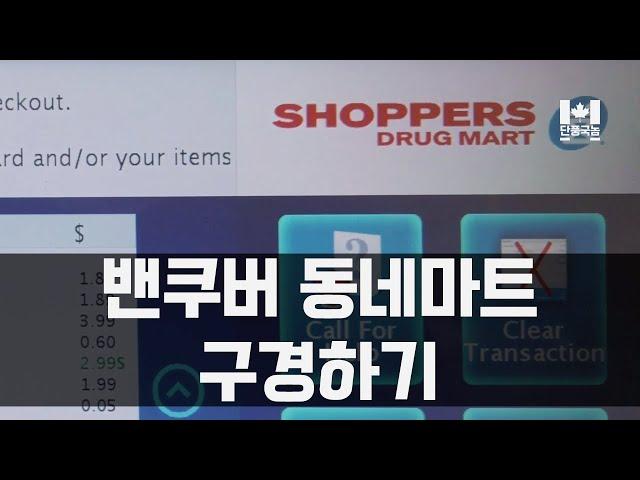 밴쿠버 동네마트 구경하기 | Shoppers Drug Mart