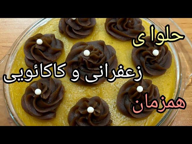 لطیف ترین و خوشمزه ترین حلوای ۲ رنگ(the softest and most delicious halwwa of 2 color)