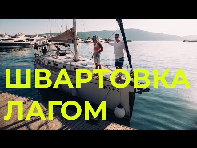 Швартовка лагом и отход от причала | Черногория