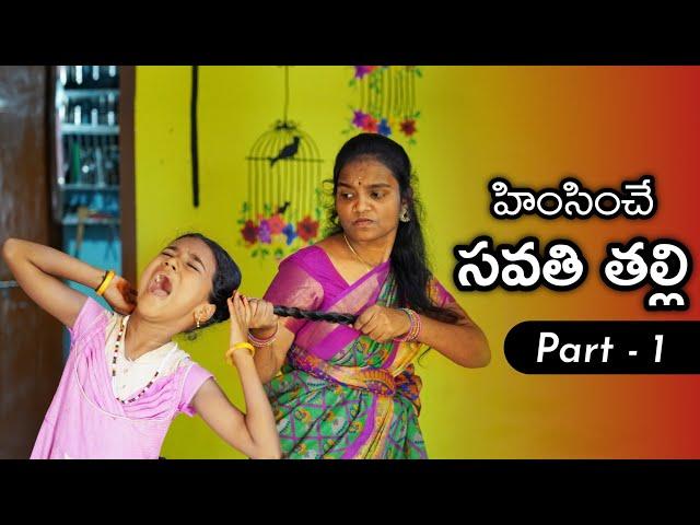 హింసించే సవతి తల్లి Webseries || Episode - 1 || Laxmi || Bhagya || Telugu Village Stories