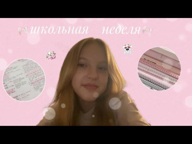 VLOG учебная неделя|школьный влог|study with me