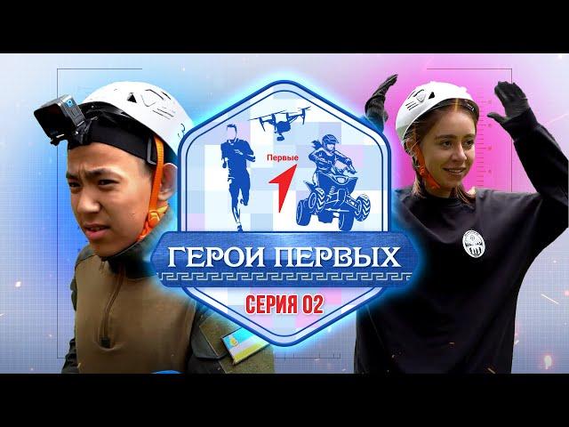 «Герои первых» | Игра на выбывание | 2 серия