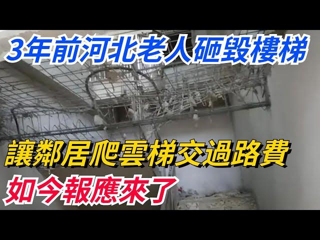 3年前河北老人砸毀樓梯，讓鄰居爬雲梯、交50萬過路費，如今報應來了！【奇聞秘事】#好奇零零漆#听村长说官方频道#人间易拉罐#seeker牛探长#談笑娛生#叉雞#宇宙大熱門#奇聞#秘事#民間故事