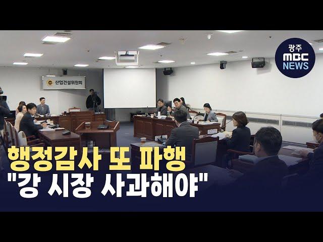 광주시의회 행정사무감사 또다시 파행 "부실*허위 자료..강 시장 사과해야" (뉴스데스크 2024.11.8 광주MBC)