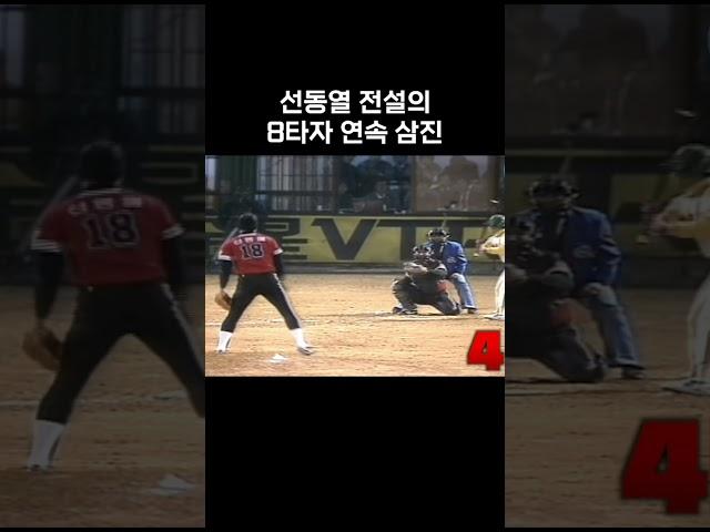 전설의 선동열 8타자 연속 삼진 #shorts