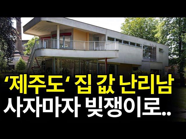 제주도 부동산 '현 상황' 심각합니다