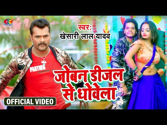 #Video ||#Khesari Lal Yadav | Joban DeJel Se Dhowe La | Nahihar Mein Raheli | Bhojpuri Song 2021