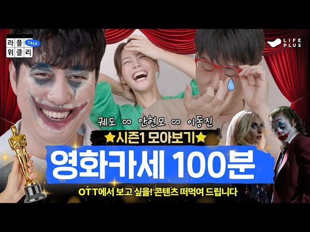 #라플위클리 토크 (100분) 시즌1 이븐하게 모아보기 #궤도 #안현모 #이동진 | LIFEPLUS TV