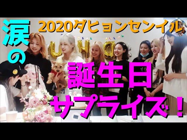 【TWICE】ダヒョン感動の涙TT誕生日配信でメンバーがサプライズ！【日本語字幕】