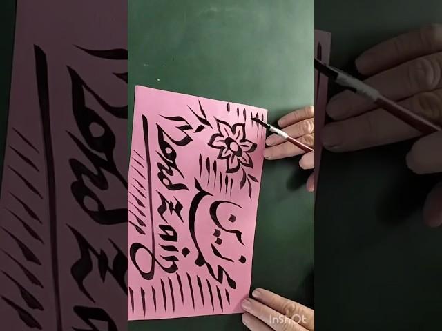 SHAKIL CALLIGRAPHY | #allah #art #calligraphy #indian #muhammad #arabic #islam #artist #islamic