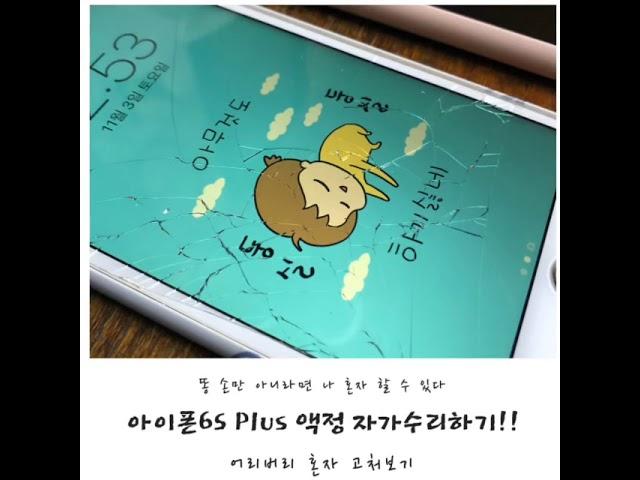 아이폰6S 액정 자가수리하기!! 똥손만 아니면 내가 한다!!
