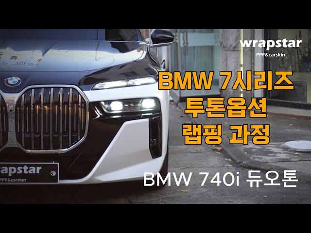 BMW 740i 투톤 옵션 랩핑, 전체 PPF 필름 시공 과정