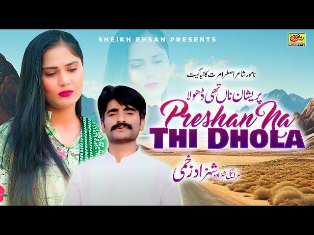 Preshan Na Thi Dhola | Shahzad Zakhmi | New Song 2024