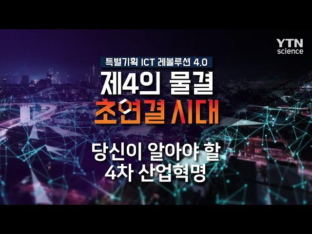 당신이 알아야 할 4차 산업혁명 / YTN 사이언스