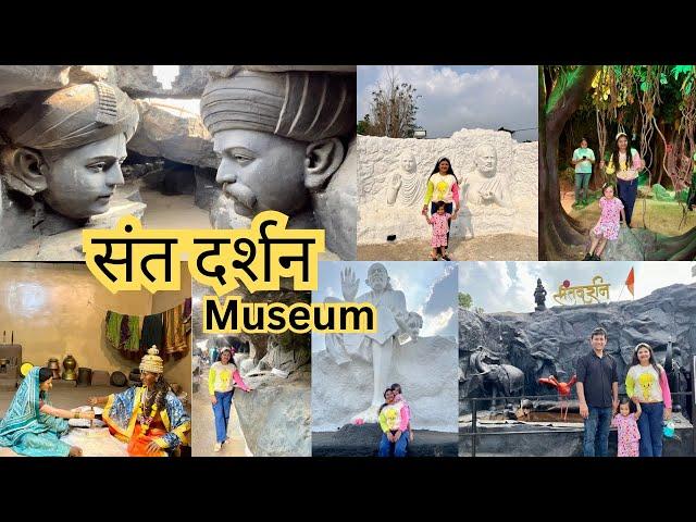 संतदर्शन हडशी |One Day Trip Near Pune |Sant Darshan Museum Hadshi |Hadshi Picnic Spots