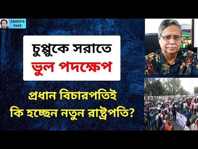 চুপ্পুকে সরাতে শহীদ মিনার, বঙ্গভবনে অবস্থান কেন? Zahed's Take । জাহেদ উর রহমান । Zahed Ur Rahman