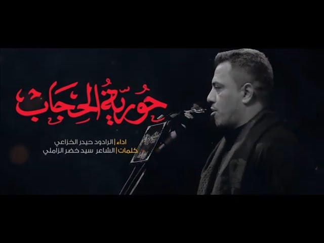 حورية الحجاب _ الرادود حيدر الخزاعي  ١٤٤٥