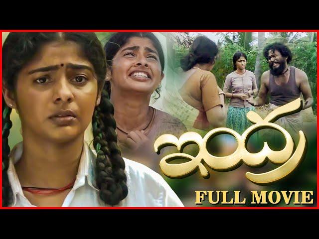 Telugu Full Movie | Indra Telugu Movie | Swathy Narayanan | Bineesh Raj | Telugu School Movie