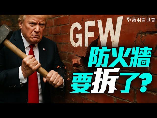 中美秘談開放互聯網? 川普要撬開中國？「Open Up China」是中美戰略博弈口號？｜薇羽看世間 20250515