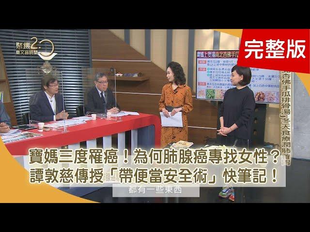 寶媽三度罹癌的體悟 為何肺腺癌專找女性？「指診儀」揪寶媽病灶 反覆罹癌是「脾經」太虛？隔夜菜暗藏致癌危機 你喝「菜湯」嗎？【聚焦2.0】第374集